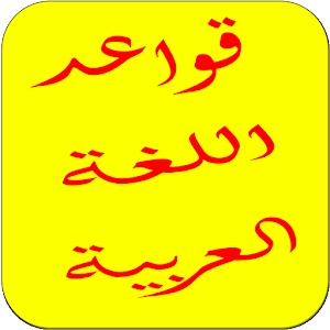 Download تعلم اللغة العربية For PC Windows and Mac