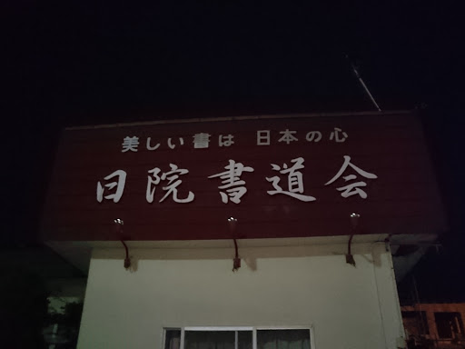 日院書道会