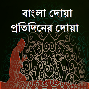 Download Bangla Dua Protidiner Dua For PC Windows and Mac