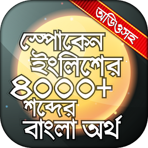 Download ইংরেজি উচ্চারন For PC Windows and Mac