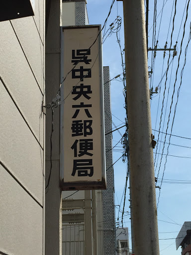 呉中央六郵便局