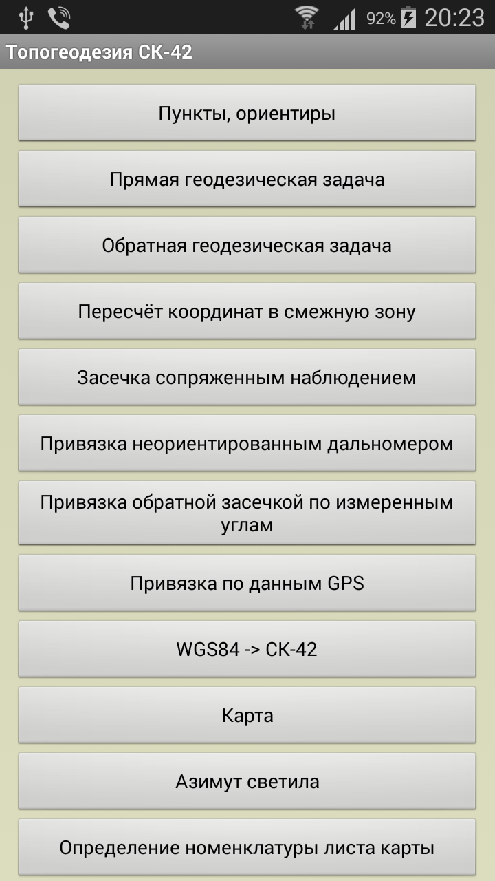 Android application Топогеодезия СК-42 screenshort