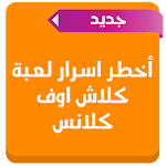 أخطر اسرار لعبة كلاش اوف كلانس Apk