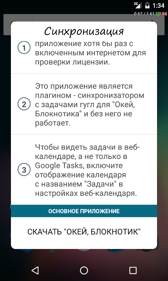 Синхронизация: Окей, Блокнотик — приложение на Android