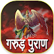 Download गरुड़ पुराण हिंदी में For PC Windows and Mac 1.0.0