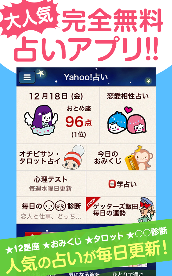 Android application Yahoo!占い：無料の恋愛相性・心理テスト・星座・おみくじ screenshort