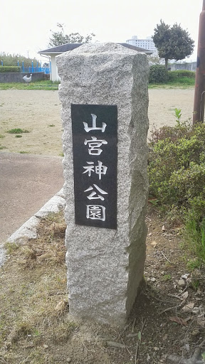 山宮神公園 看板 (浜松市西区雄踏町山崎)