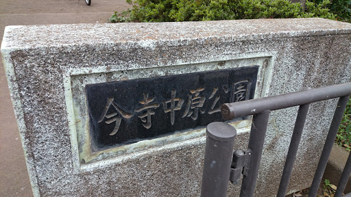 今寺中原公園