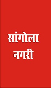 How to download सांगोला नगरी- Sangola - Nagari mod apk for bluestacks