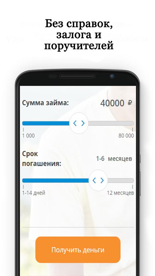 Займы онлайн на карту без отказов — приложение на Android