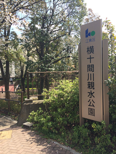 横十間川親水公園