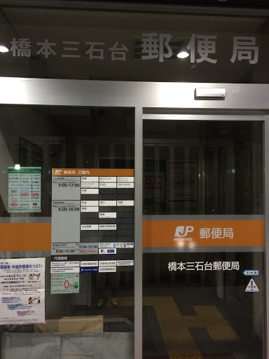 橋本三石台郵便局
