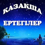 Қазақша ертегілер Apk