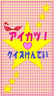 How to install クイズ検定forアイカツ! patch 0.0.2 apk for laptop