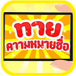 ทายความหมายชื่อ Apk