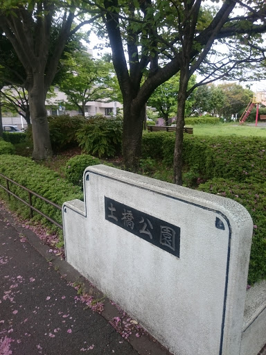 土橋公園