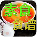 素食食谱 Apk