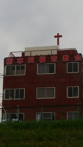 栃木福音教会