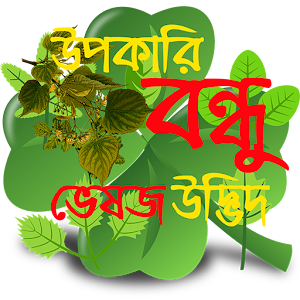 Download ভেষজ ও ঔষধি গাছের গুনাগুণ For PC Windows and Mac