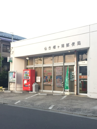 仙台榴ヶ岡郵便局