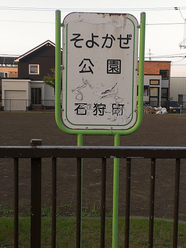 そよかぜ公園