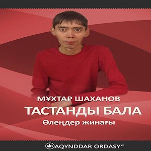 Download Мұхтар Шаханов-Тастанды бала For PC Windows and Mac