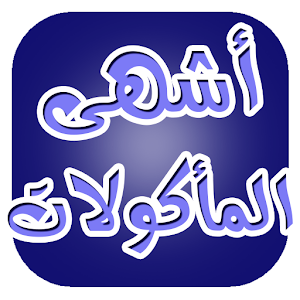 Download أكلات لذيذة وسريعة For PC Windows and Mac