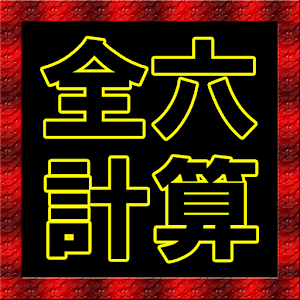 Download 全六計算機 For PC Windows and Mac