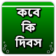 Download কবে কি দিবস For PC Windows and Mac 1.0.0