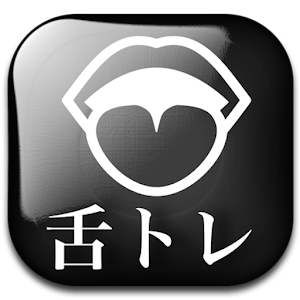 Download 舌トレ【滑舌トレーニング】 For PC Windows and Mac