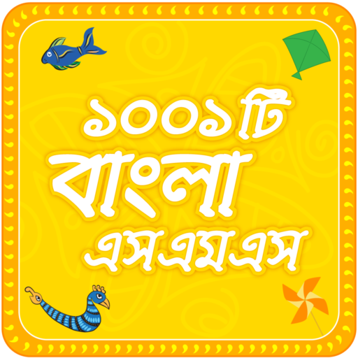 bangla sms বাংলা এসএমএস