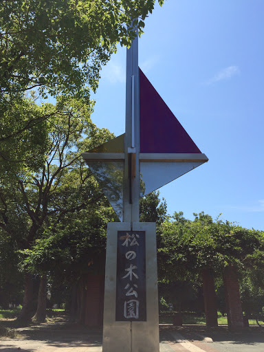 松の木公園