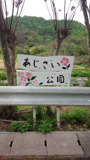 あじさい公園