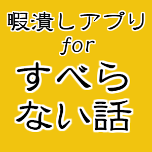 暇つぶしアプリforすべらない話～お笑い芸人×ストレス解消～.apk 1.0.0