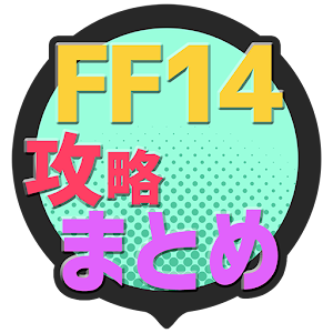 Download 攻略まとめ速報 for FF14 For PC Windows and Mac