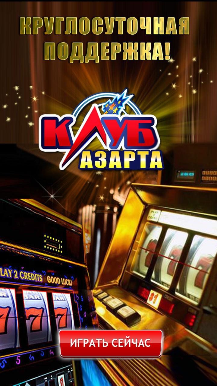 Android application Игровые Автоматы - Клуб Азарта screenshort