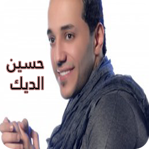 Download أغاني حسين الديك For PC Windows and Mac