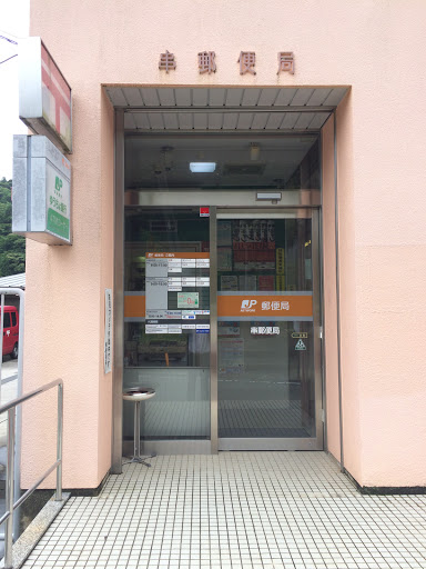 串郵便局