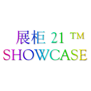 Download 展柜 21   SHOWCASE For PC Windows and Mac