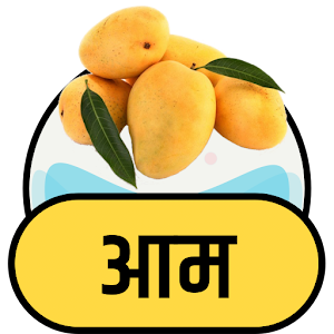 Download आम के फायदे For PC Windows and Mac