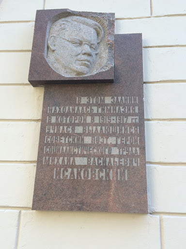 Мемориальная Доска Исаковскому М.В.