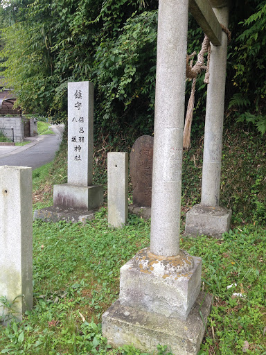 保呂羽八坂神社