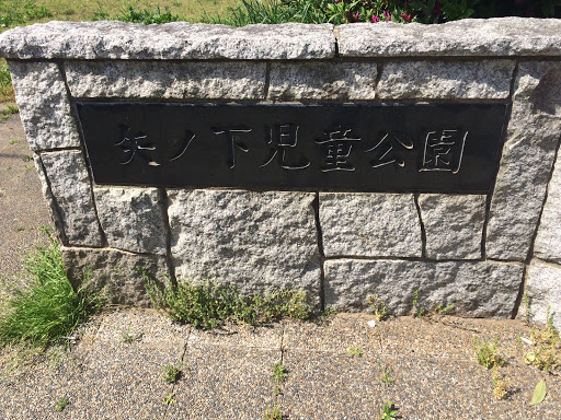 矢ノ下児童公園