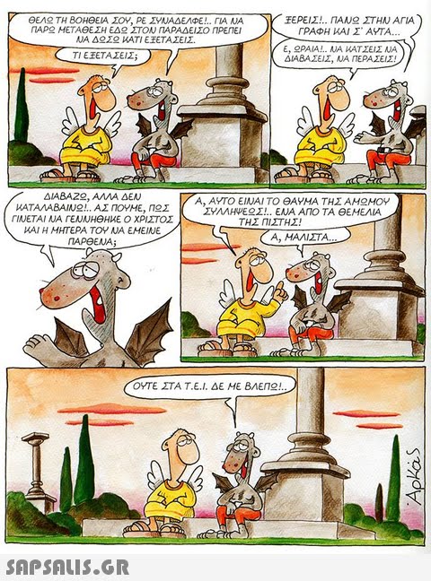 ΠΑΡ ΜΕΤΑθΕΣΗ ΕΔ ΣΤΟΝ ΠΑΡΑΔΕΙΣΟ ΠΡΕΠΕΙ ΓΡΑΦΗ ΚΑΙ Σ ΑΥΤΑ. E, PALA!.. AJA υΑΤΣΕΙΣ NA ΔΙΑΒΑΣΕΙΣ, ΝΑ ΠΕΡΑΣΕΙΣ ΔΙΑΒΑΖ, ΑΜΑ ΔΕΝ ΚΑΤΑΛΑΒΑΙΝ !.. ΑΣ ΠΟΥΜΕ, Π Σ ΓΙΝΕΤΑΙ ΝΑ ΓΕΝΝHeHwE Ο ΧΡΙΣΤΟΣ ΚΑΙ Η ΜΗΤΕΡΑ ΤΟΥ ΝΑ ΕΜΕΙΝΕ ΠΑΡΕΕΝΑ; 9 Α, ΑΥΤΟ ΕΙΝΑΙ ΤΟ ΘΑΥΜΑ ΤΗΣ ΑΜ ΜΟΥ ΣΥΛΛΗΨΕ Σ ΕΝΑ ΑΠΟ ΤΑ eEMEAIA ΤΗΣ ΠΙΣΤΗΣ! ΟΥΤΕ ΣΤΑ Τ.Ε.I. ΔΕ ΜΕ ΒΛΕΠ !..