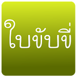 Practice driving in Thailand Apk