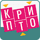 Download Крипто Кроссворды на русском For PC Windows and Mac 1.0.0