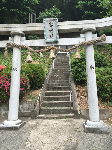 客神社