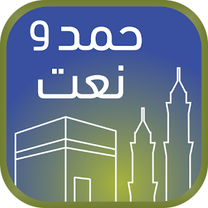 HAMD WA NAAT.apk 1.0