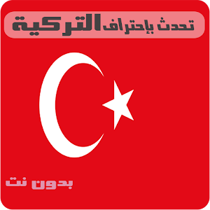 Download تعلم اللغة التركية For PC Windows and Mac