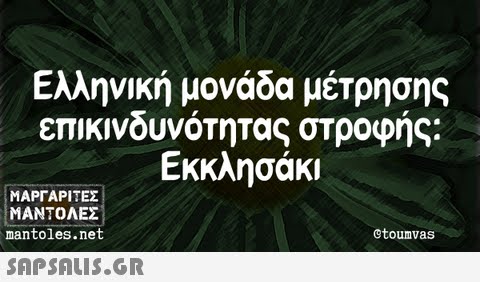 Ελληνική μονάδα μέτρησης επικινδυνότητας στροφής: ΜΑΡΓΑΡΙΤΕΣ Εκκλησάκι ΜΑΝΤΟΛΕΣ mantoles.net etoumvas